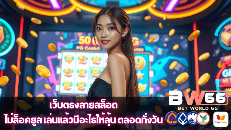 betworld66 สล็อต